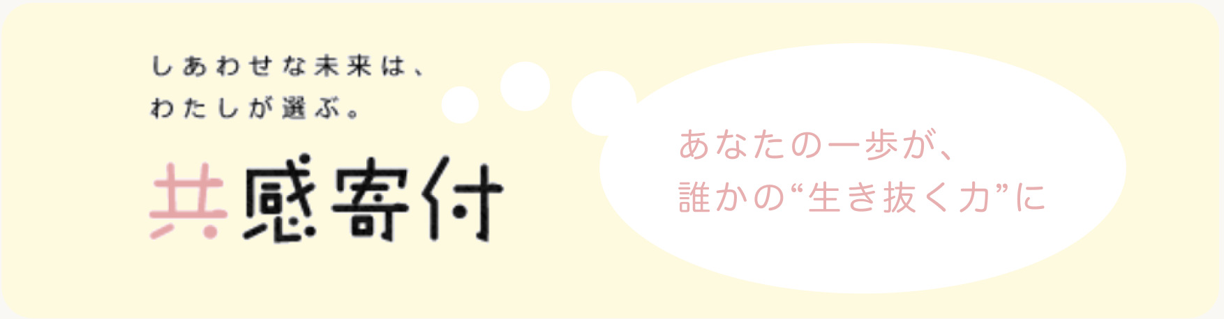 共感寄付バナー