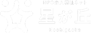 NPO法人福祉ネット星が丘